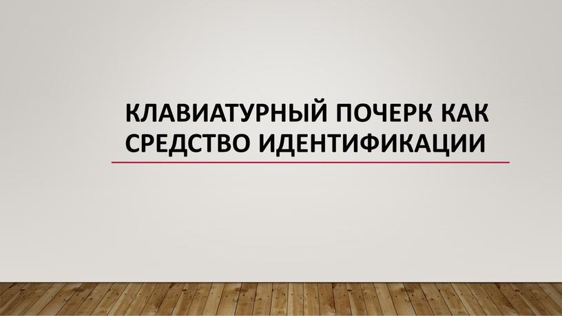 Клавиатурный почерк как средство идентификации