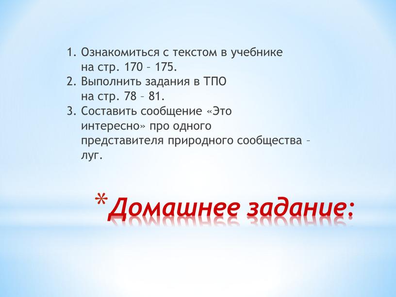 Домашнее задание: 1. Ознакомиться с текстом в учебнике на стр