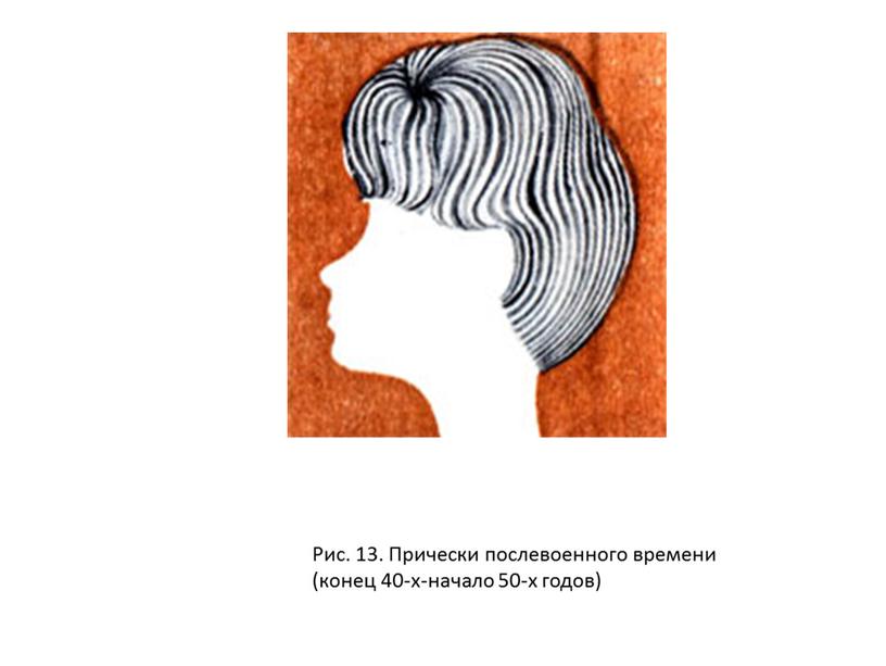 Рис. 13. Прически послевоенного времени (конец 40-х-начало 50-х годов)