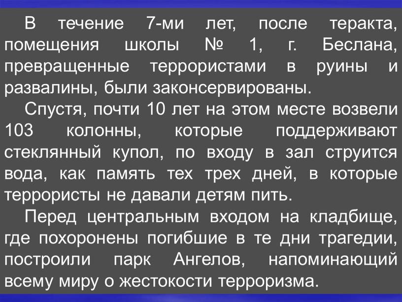 В течение 7-ми лет, после теракта, помещения школы № 1, г