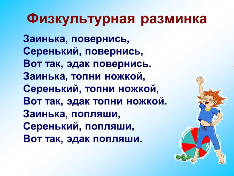 Физкультурная разминка Заинька, повернись,