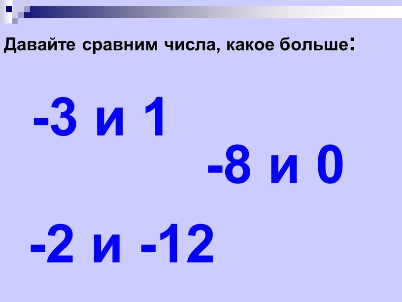 Давайте сравним числа, какое больше: -3 и 1 -8 и 0 -2 и -12