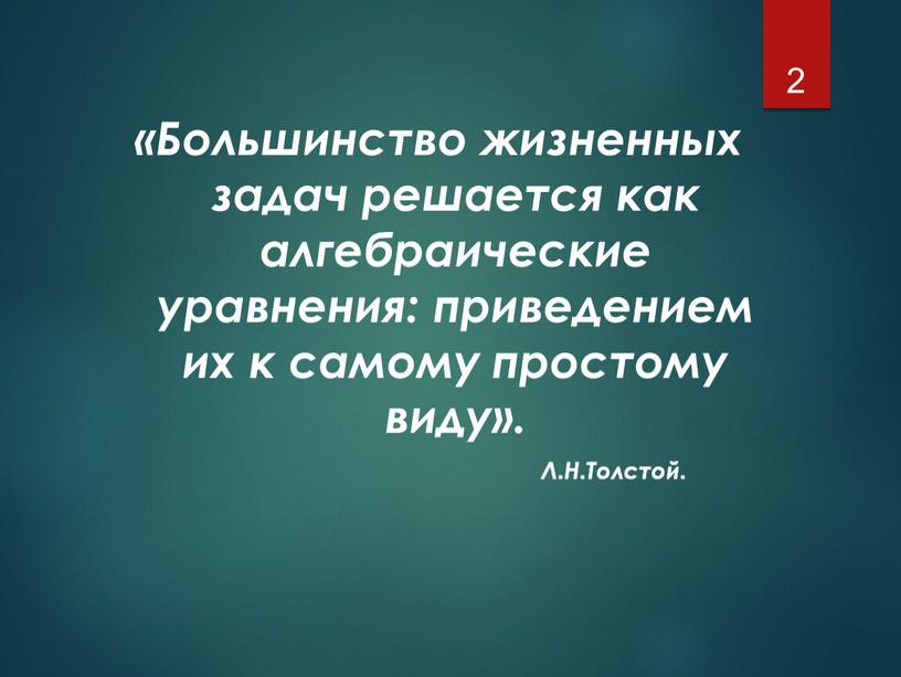 Большинство жизненных задач решается как алгебраические уравнения: приведением их к самому простому виду»