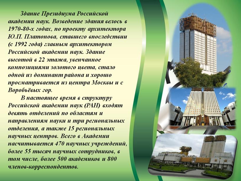 Здание Президиума Российской академии наук