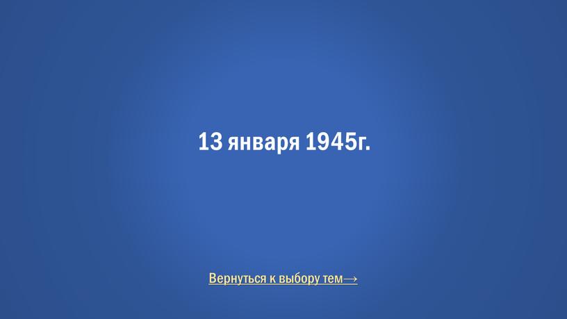 Вернуться к выбору тем→ 13 января 1945г