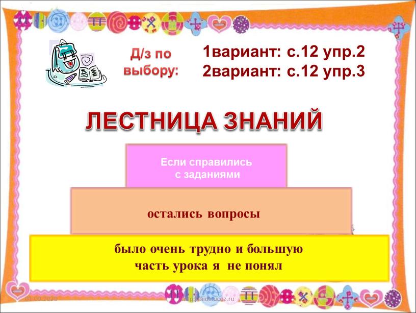 ЛЕСТНИЦА ЗНАНИЙ Если справились с заданиями остались вопросы было очень трудно и большую часть урока я не понял