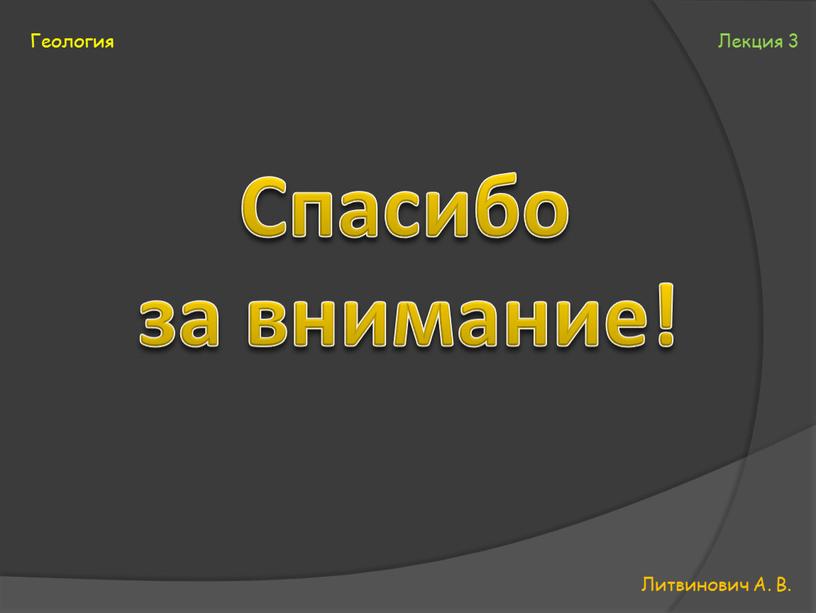 Литвинович А. В. Лекция 3 Спасибо за внимание!