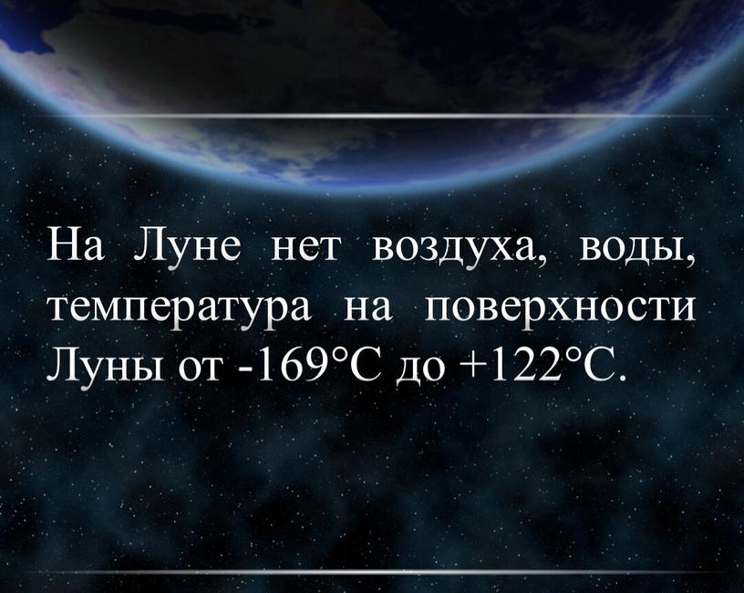 На Луне нет воздуха, воды, температура на поверхности