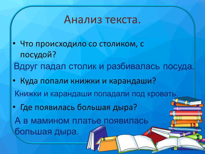 Анализ текста. Что происходило со столиком, с посудой?