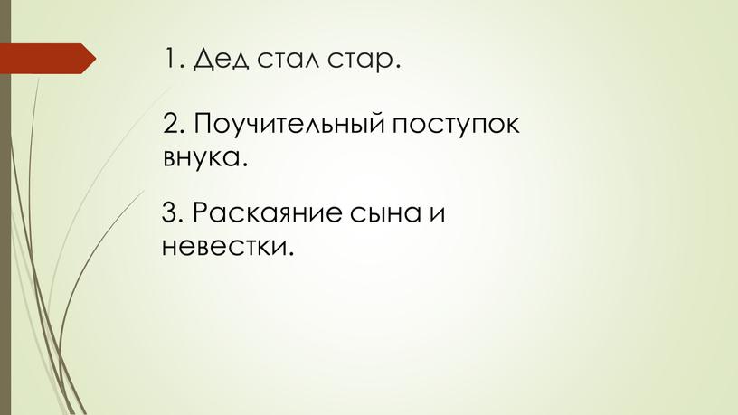 Дед стал стар. 2. Поучительный поступок внука