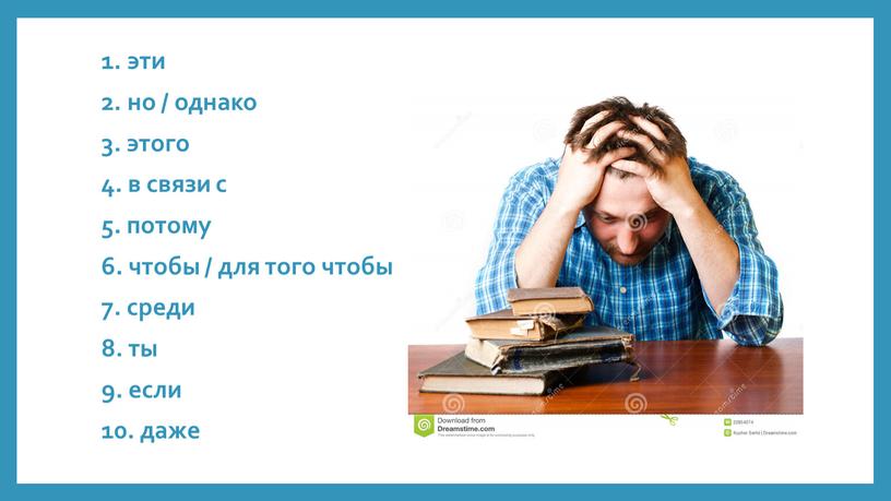 1. эти 2. но / однако 3. этого 4. в связи с 5. потому 6. чтобы / для того чтобы 7. среди 8. ты 9.…