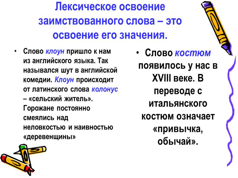 Лексическое освоение заимствованного слова – это освоение его значения