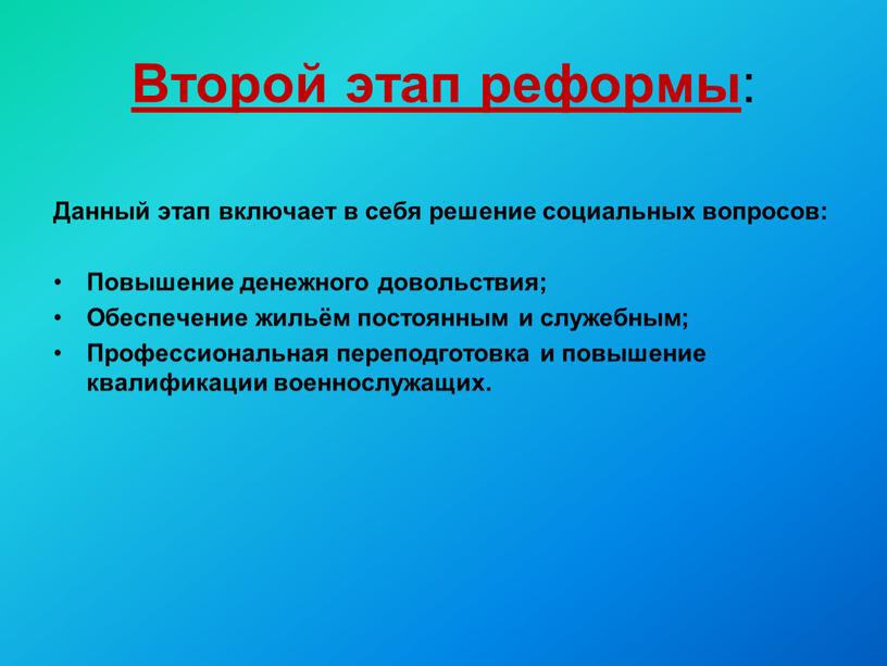 Второй этап реформы : Данный этап включает в себя решение социальных вопросов: