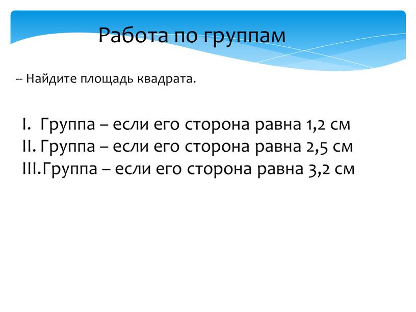 Работа по группам -- Найдите площадь квадрата