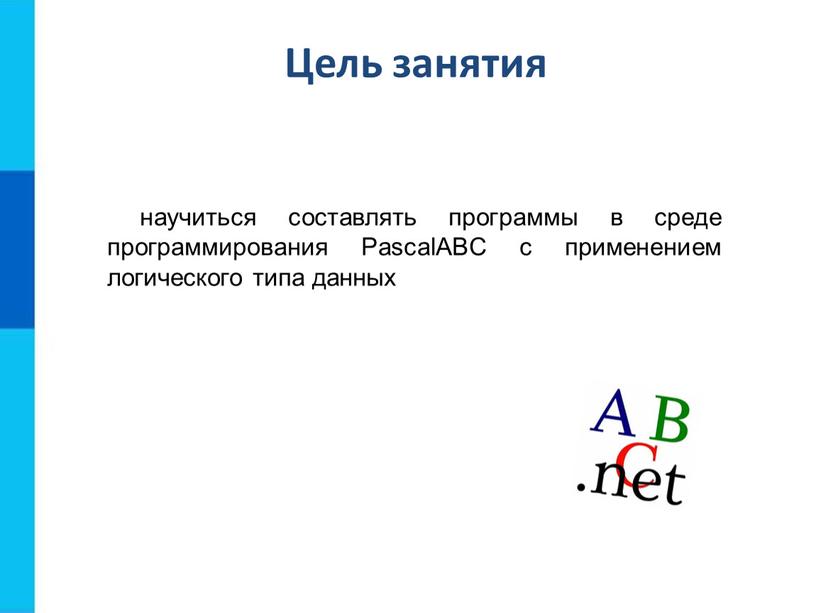 Цель занятия научиться составлять программы в среде программирования