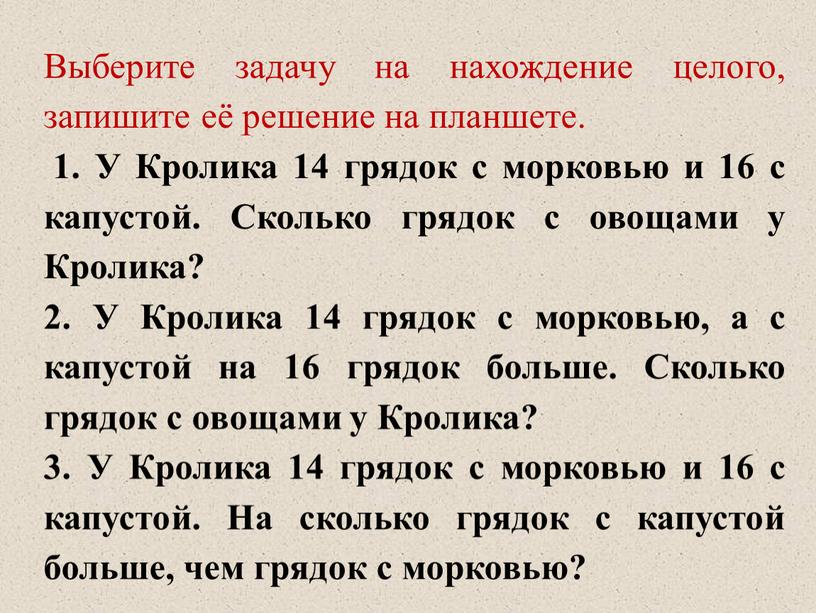 Выберите задачу на нахождение целого, запишите её решение на планшете