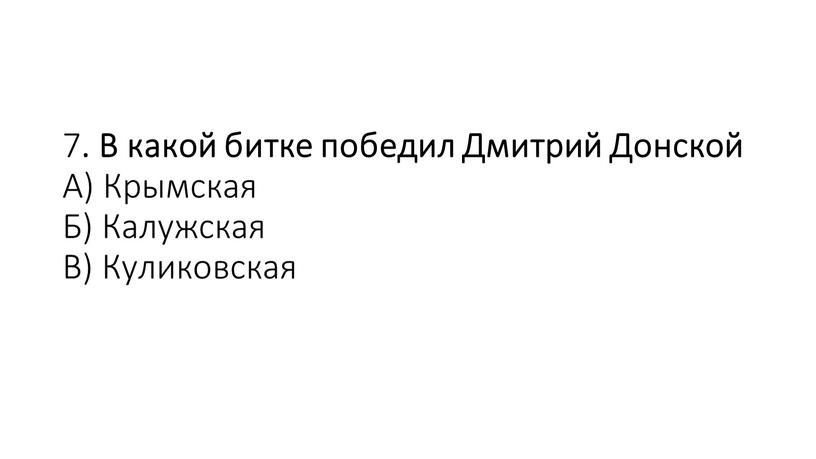 В какой битке победил Дмитрий Донской