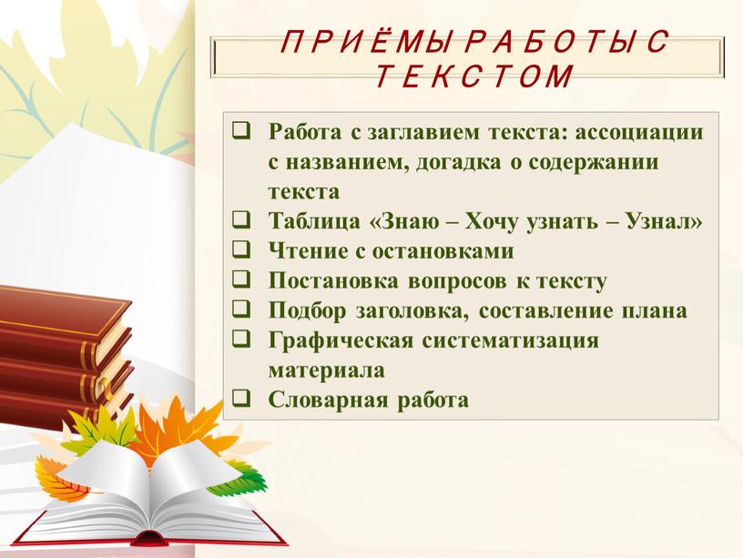 ПРИЁМЫ РАБОТЫ С ТЕКСТОМ Работа с заглавием текста: ассоциации с названием, догадка о содержании текста