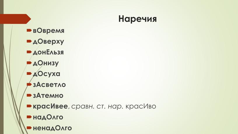 Наречия вОвремя дОверху донЕльзя дОнизу дОсуха зАсветло зАтемно красИвее , сравн