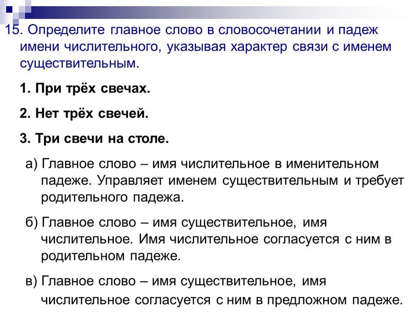 Определите главное слово в словосочетании и падеж имени числительного, указывая характер связи с именем существительным