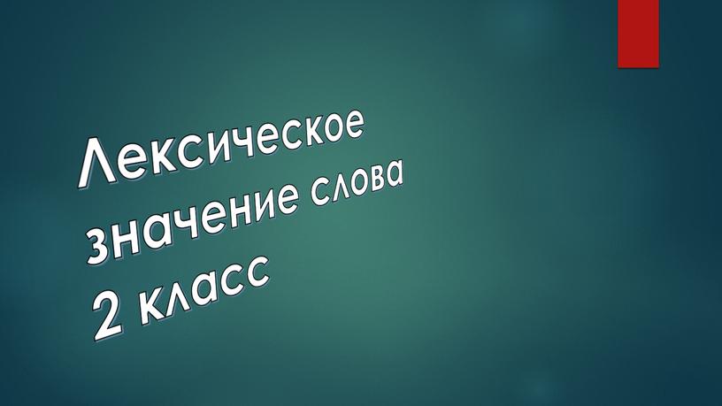 Лексическое значение слова 2 класс