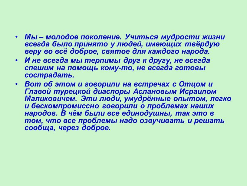 Мы – молодое поколение. Учиться мудрости жизни всегда было принято у людей, имеющих твёрдую веру во всё доброе, святое для каждого народа