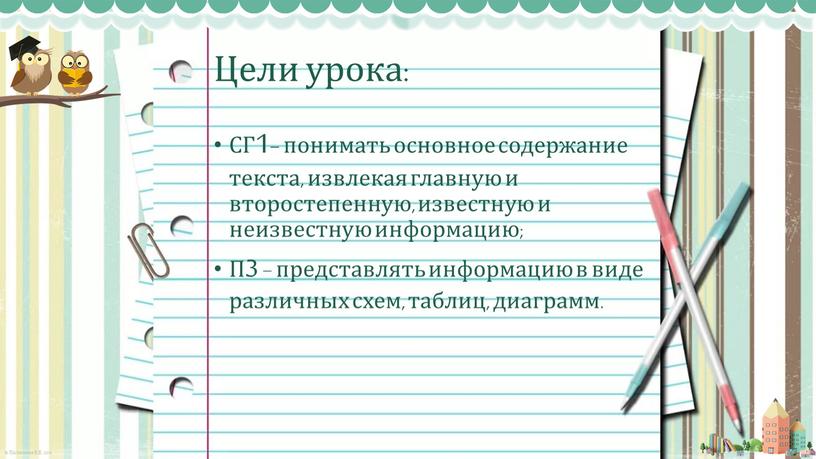 СГ1− понимать основное содержание текста, извлекая главную и второстепенную, известную и неизвестную информацию;