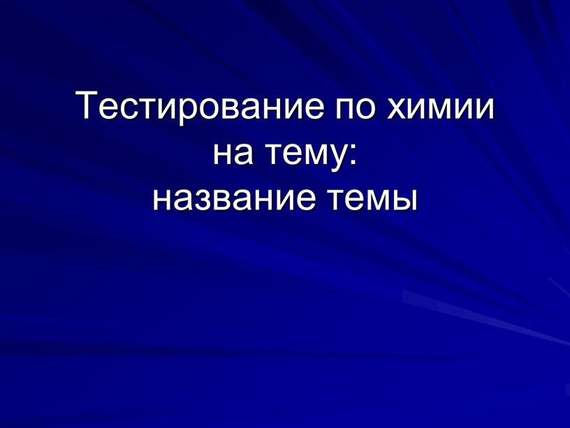 Тестирование по химии на тему: название темы