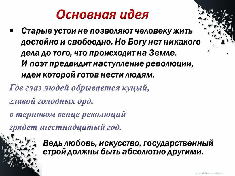 Основная идея Старые устои не позволяют человеку жить достойно и свобоодно