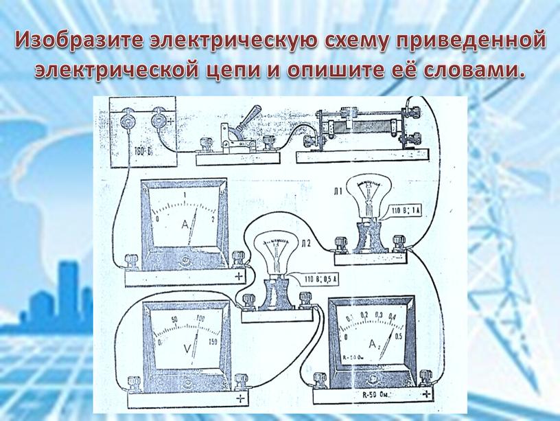 Изобразите электрическую схему приведенной электрической цепи и опишите её словами