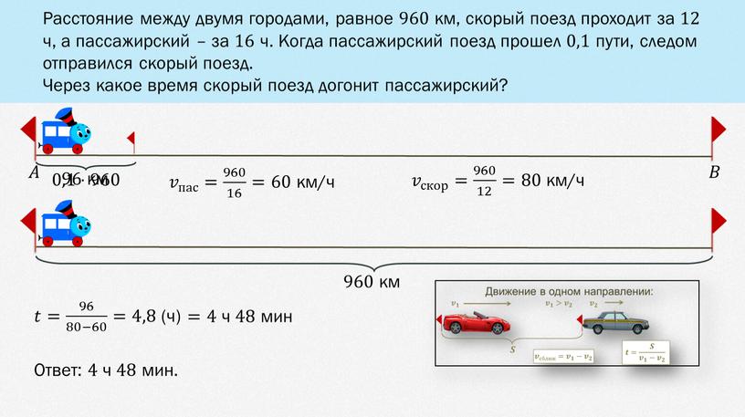 Расстояние между двумя городами, равное 960 км, скорый поезд проходит за 12 ч, а пассажирский – за 16 ч