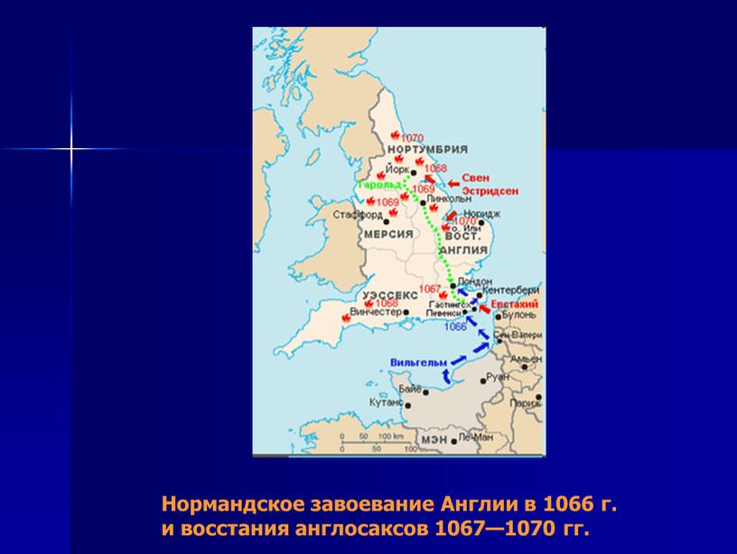 Нормандское завоевание Англии в 1066 г