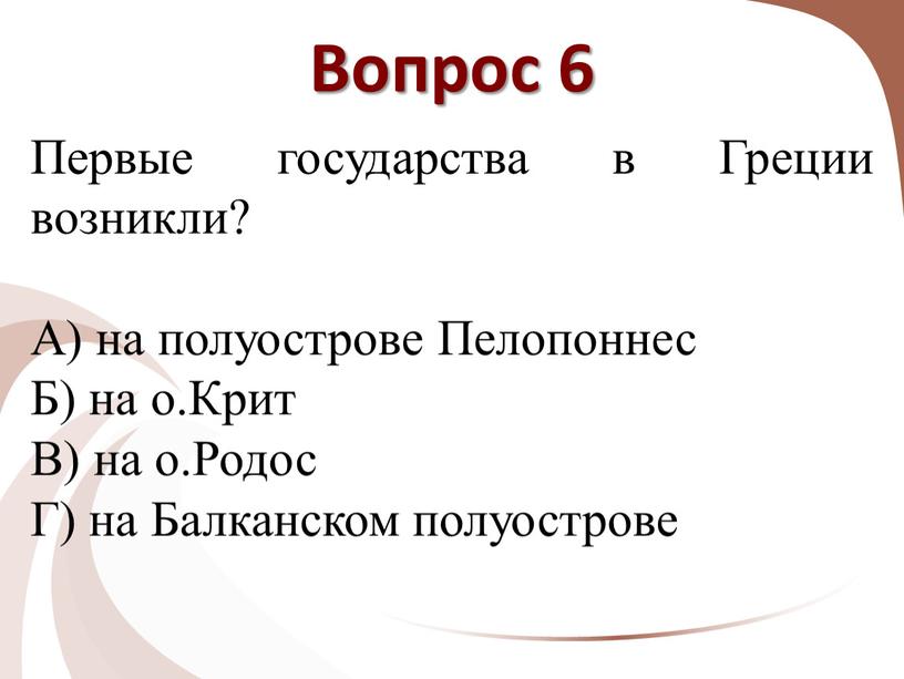 Вопрос 6 Первые государства в Греции возникли?