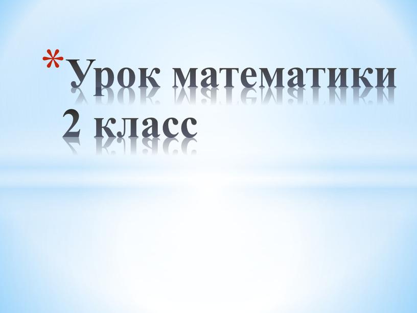 Урок математики 2 класс