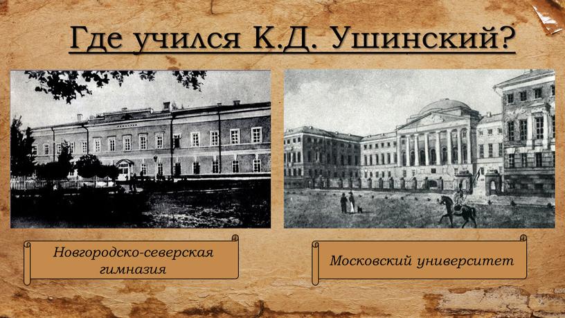 Новгородско-северская гимназия
