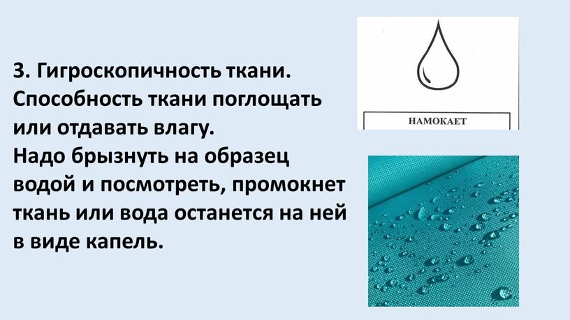 Гигроскопичность ткани. Способность ткани поглощать или отдавать влагу