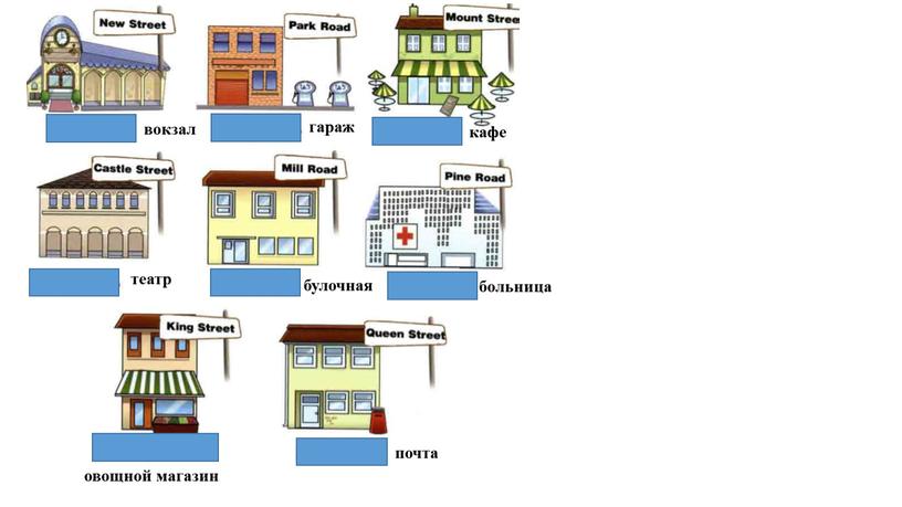 вокзал гараж кафе театр булочная больница овощной магазин почта