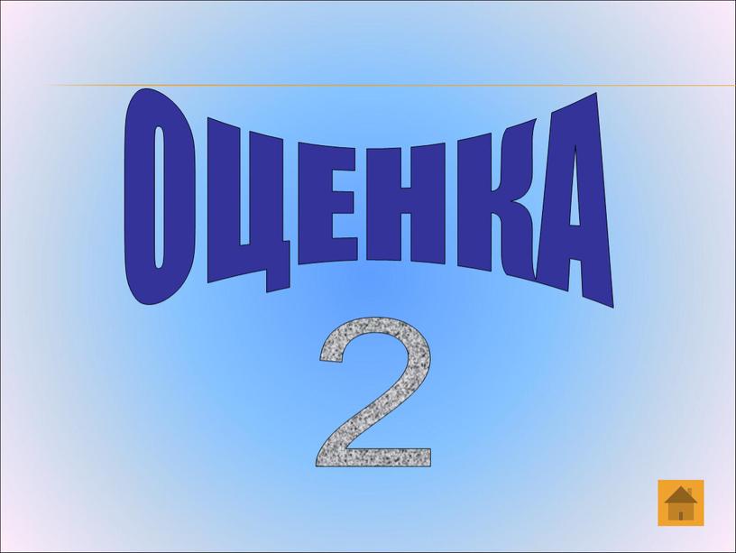 ОЦЕНКА 2