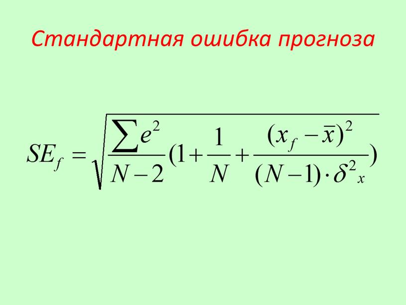 Стандартная ошибка прогноза