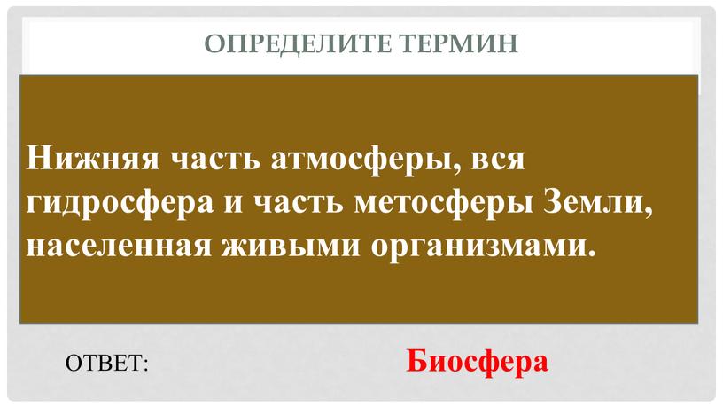 Определите термин Нижняя часть атмосферы, вся гидросфера и часть метосферы