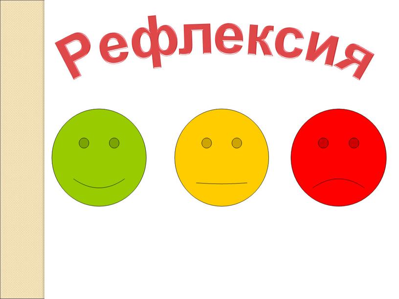 Рефлексия