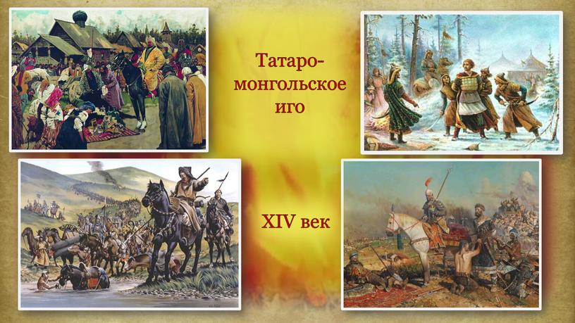 Татаро-монгольское иго XIV век