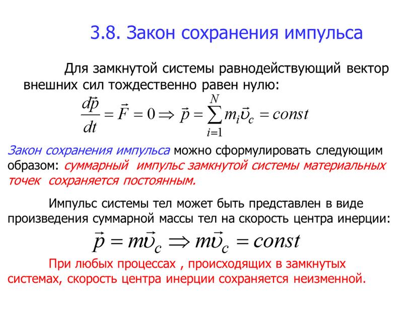 Закон сохранения импульса Для замкнутой системы равнодействующий вектор внешних сил тождественно равен нулю: