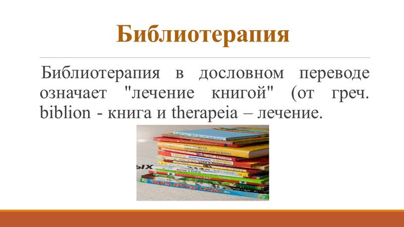 Библиотерапия Библиотерапия в дословном переводе означает "лечение книгой" (от греч