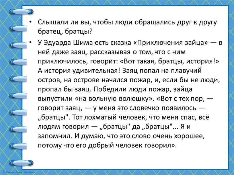 Слышали ли вы, чтобы люди обращались друг к другу братец, братцы?