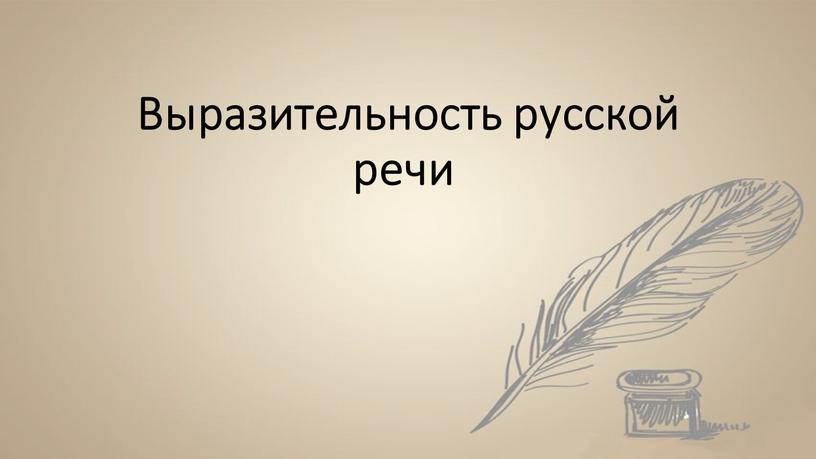 Выразительность русской речи