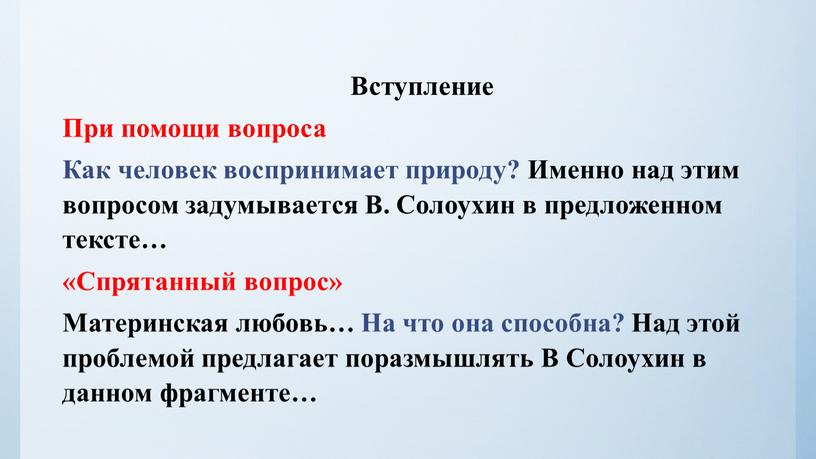 Вступление При помощи вопроса Как человек воспринимает природу?