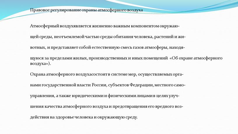 Правовое регулирование охраны атмосферного воздуха