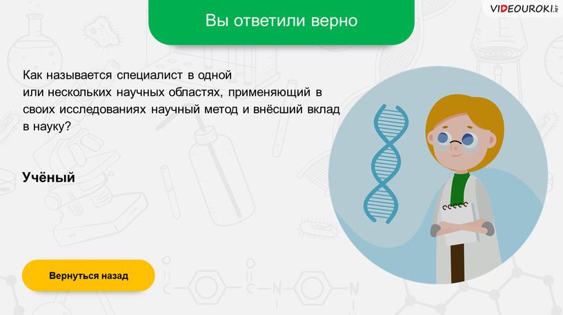 Вы ответили верно Учёный Вернуться назад