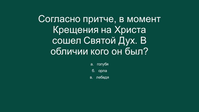 Согласно притче, в момент Крещения на